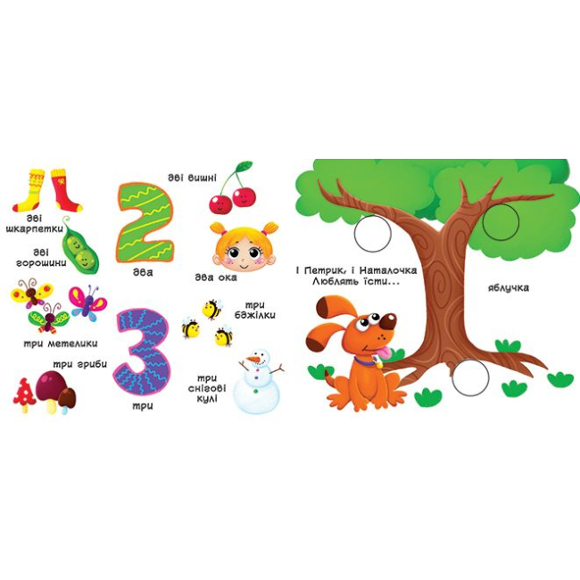 Книги для самых маленьких (0-3 года) - Книжка с механізмом «Перша книга з рухомими елементами Рахунок від 0 до 9 Лічи дивись крути та вчись» (9789669366795)#3