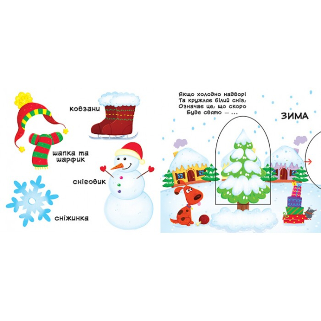 Книги для найменших (0-3 років) - Книжка с механізмом «Перша книга з рухомими елементами Пори року Дізнайся грай крути штовхай» (9789669367914)#2