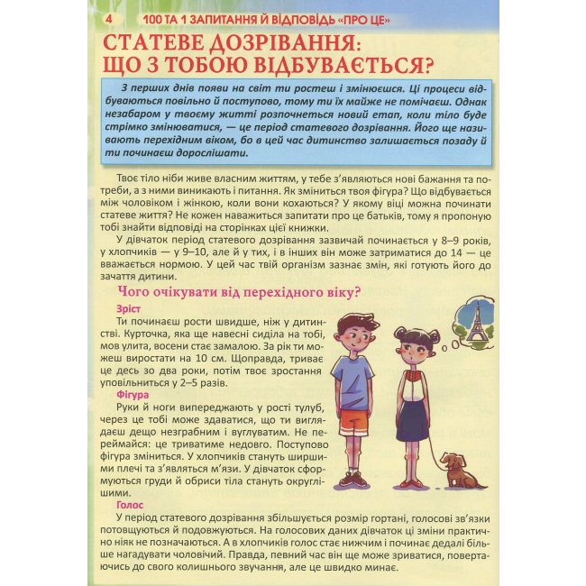 Познавательные книги (4-10 лет) - Книжка «100 и 1 запитання та відповідь «про це»» (9789669369123)#2