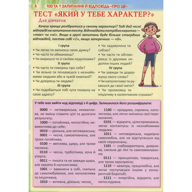 Познавательные книги (4-10 лет) - Книжка «100 и 1 запитання та відповідь «про це»» (9789669369123)#3