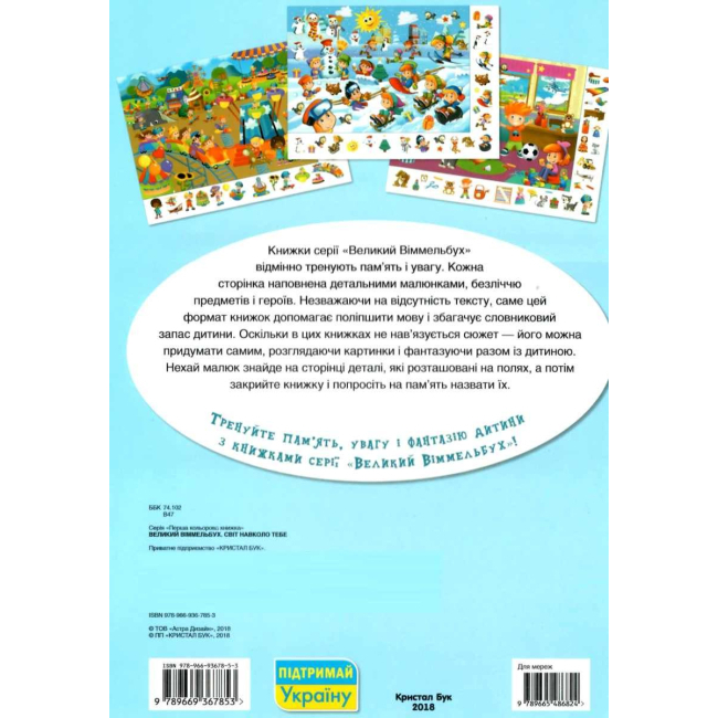 Книги-картинки для детей (2-6 лет) - Книжка-картонка «Великий віммельбух Світ навколо тебе» (9789669367853)#2