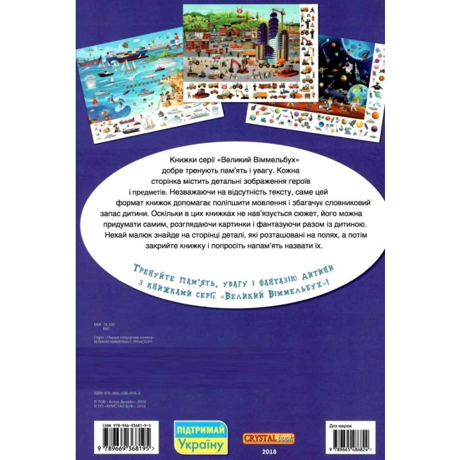 Книги-картинки для дітей (2-6 років) - Книжка-картонка «Великий віммельбух Транспорт»  (9789669368195)#2