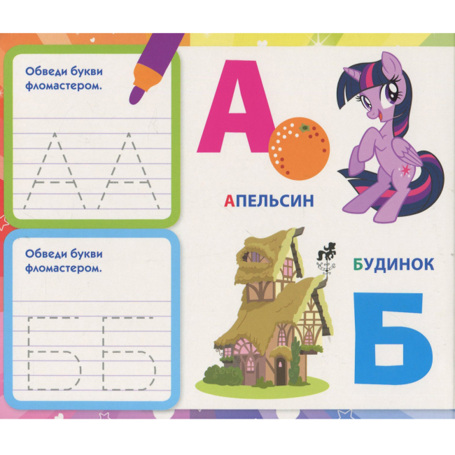 Учебная литература - Книжка «Пишемо букви Пиши-стирай My Little Pony» (120857)#2
