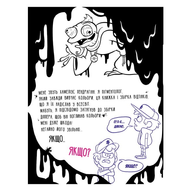 Пізнавальні книги (4-10 років) - Книжка «Гравіті Фолз Не розфарбовуй цю книжку» (9786170943019)#2