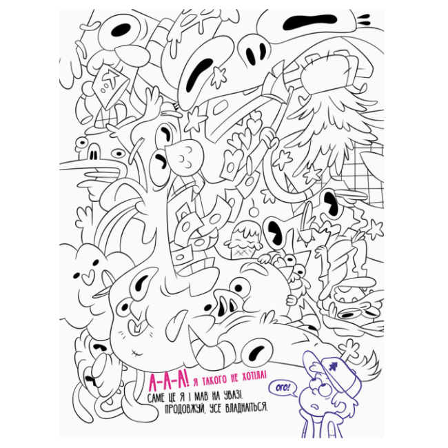 Пізнавальні книги (4-10 років) - Книжка «Гравіті Фолз Не розфарбовуй цю книжку» (9786170943019)#3