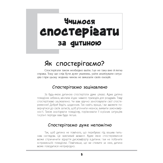 Книги для взрослых - Книжка «Зрозумій мене! Секрети розшифровування дитячої поведінки» Анна Гресь (9786170037541)#3