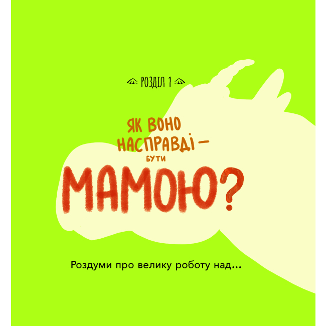 Книги-картинки для дітей (2-6 років) - Книжка «Дино-мама. Книжка важливих роздумів перед сном» Міла Ярошевич (9786170038340)#3