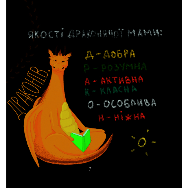 Книги-картинки для дітей (2-6 років) - Книжка «Дино-мама. Книжка важливих роздумів перед сном» Міла Ярошевич (9786170038340)#5