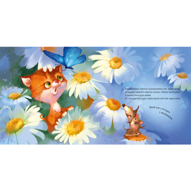 Книги-картинки для дітей (2-6 років) - Книжка «Зворушливі книжки. Кошеня і Сонечко» Єва Сольська, Наталія Стешенко (9786170958808)#3