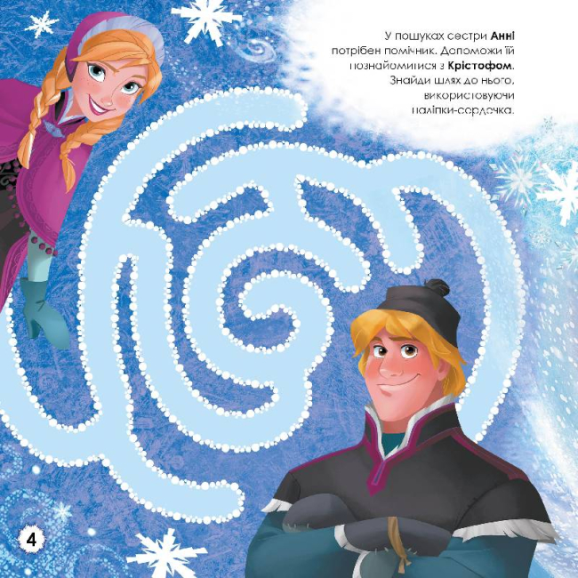 Раскраски и активитибуки (2-6 лет) - Книжка Disney «Лабіринти з наліпками. Крижане серце» (9789667497743)#2