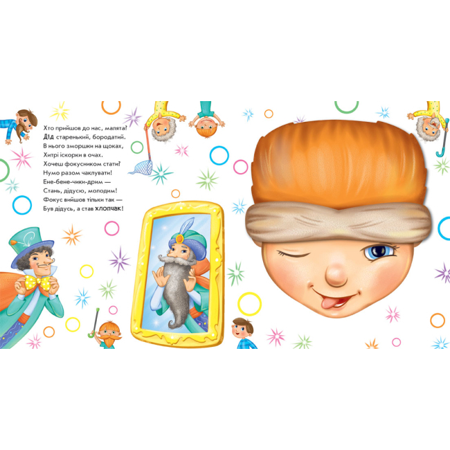 Книги-картинки для дітей (2-6 років) - Книжка «Витівки фокусника» Ірина Сонечко (9789667498641)#3