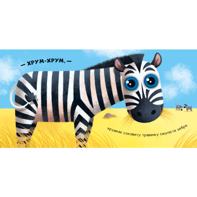 Книги для найменших (0-3 років) - Книжка «Нумо гратися. Гам-гам-гам» Ірина Горянська (9789667500078)#4