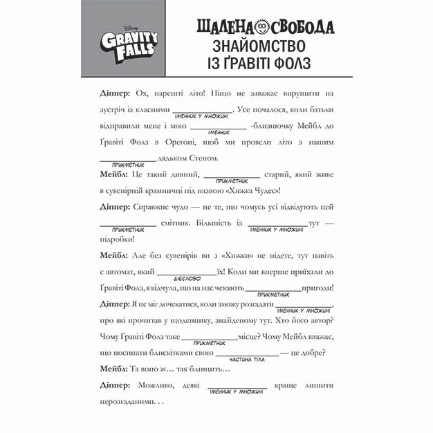 Познавательные книги (4-10 лет) - Книжка Дісней «Гравіті Фолз Шалена гра зі словами» Лаура Мак’ярола (9786170958600)#2