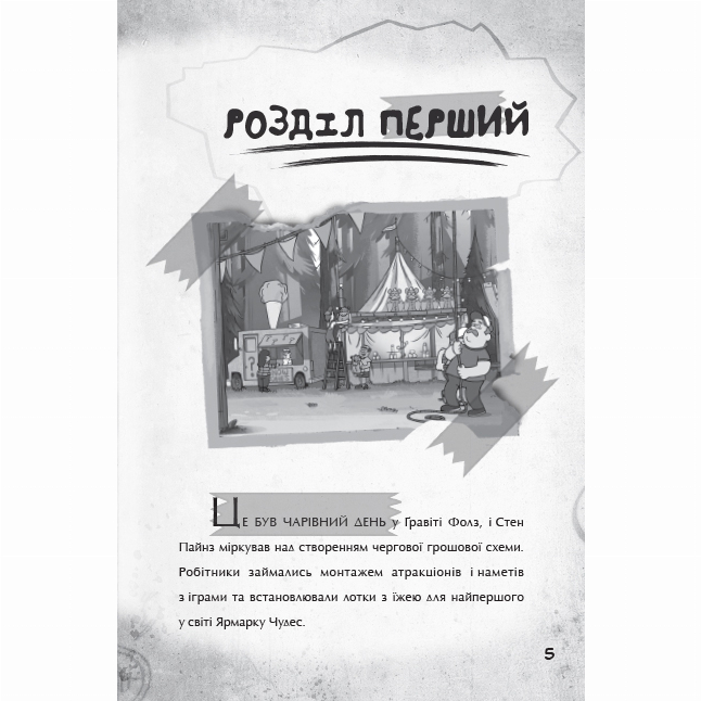 Художественная литература для детей (7-13 лет) - Книжка «Гравіті Фолз. Крок до пригод» Трейсі Уест (9786170958631)#2