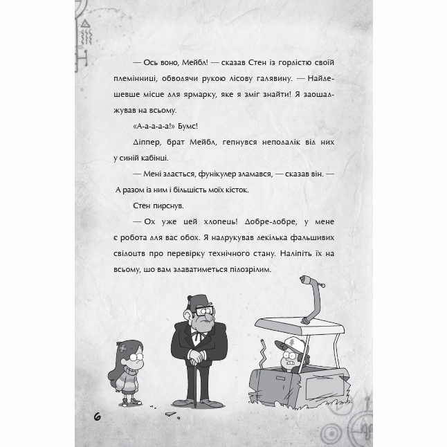 Художественная литература для детей (7-13 лет) - Книжка «Гравіті Фолз. Крок до пригод» Трейсі Уест (9786170958631)#3