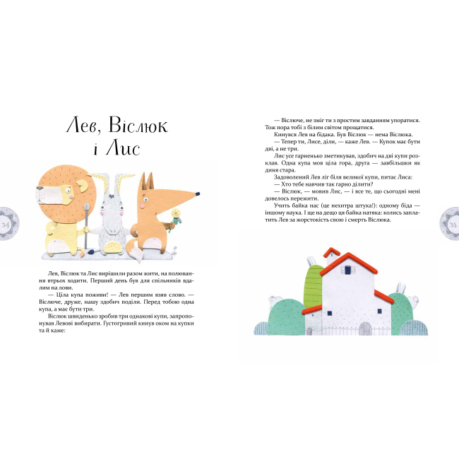 Классика детской литературы - Книжка «Байки Езопа» Олександр Виженко, Катерина Рейда (9789669152923)#4