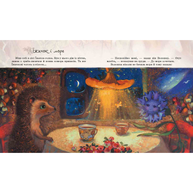 Художественная литература для детей (7-13 лет) - Книжка «Їжачок у тумані» Сергій Козлов (9789669153364)#3