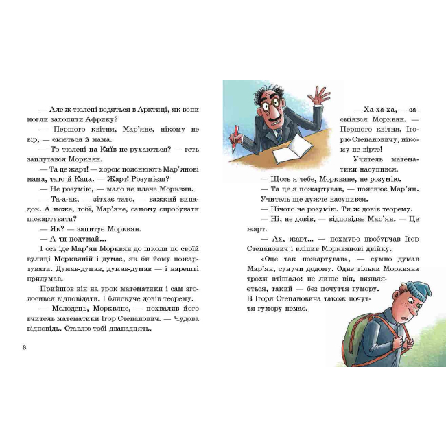 Художественная литература для детей (7-13 лет) - Книжка «Про Мар’яна Морквяна та Маринку Мандаринко» Валерій Роньшин (9789669152381)#4