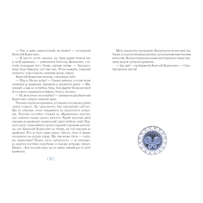 Художественная литература для детей (7-13 лет) - Книжка «Крамниця щастя» Анастасія Шевердіна (9789669153128)#4