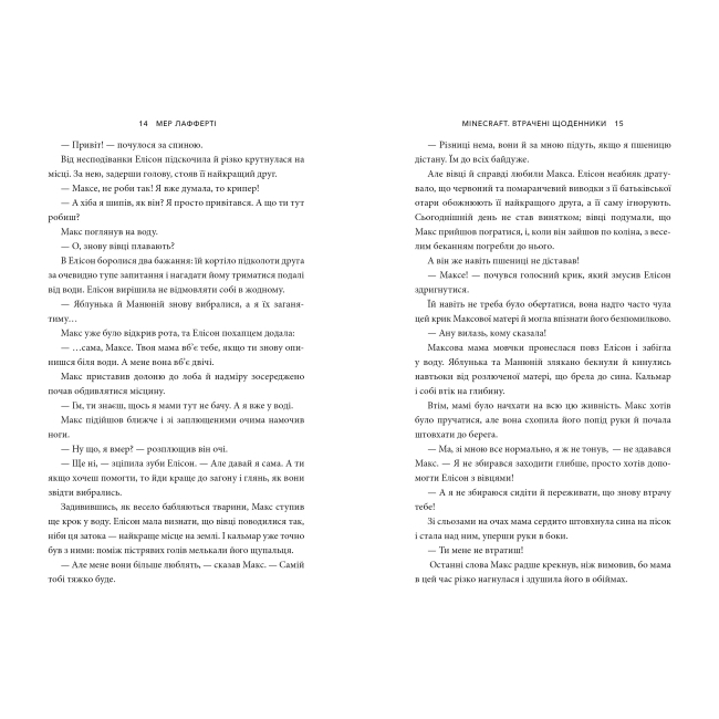 Художня література для дітей (7-13 років) - Книжка «Minecraft Втрачені щоденники» Мер Лафферті (9786177688821)#4