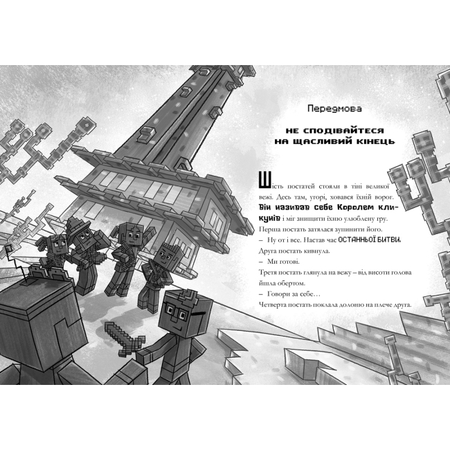 Художественная литература для детей (7-13 лет) - Книжка «Minecraft Остання надія» Нік Еліопулос (9786177940318)#2