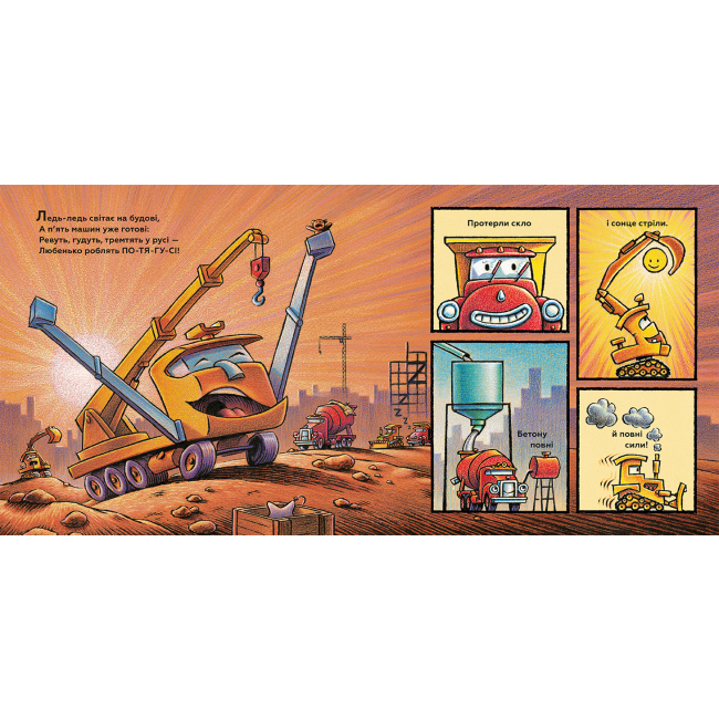 Книги-картинки для дітей (2-6 років) - Книжка «Тримайся міцно, моє будівництво» Шеррі Даскі Рінкер (9786177688906)#2