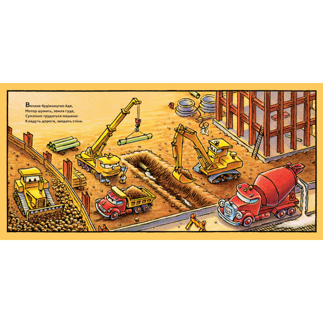 Книги-картинки для детей (2-6 лет) - Книжка «Спи міцно, моє будівництво» Шеррі Даскі Рінкер (9786177395385)#2