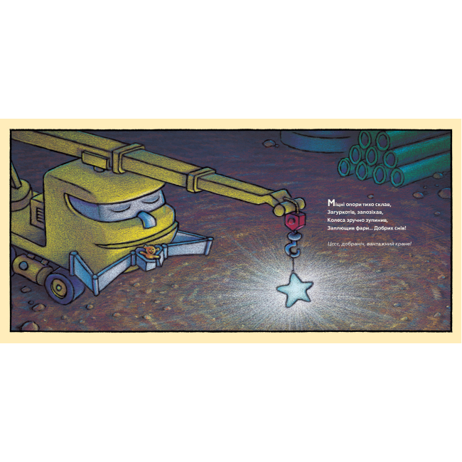 Книги-картинки для детей (2-6 лет) - Книжка «Спи міцно, моє будівництво» Шеррі Даскі Рінкер (9786177395385)#3