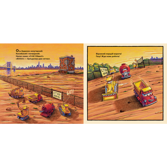 Книги-картинки для детей (2-6 лет) - Книжка «Моє будівництво Операція-руйнація» Шеррі Даскі Рінкер (9786177940189)#2