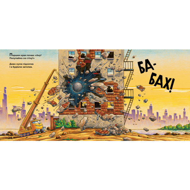 Книги-картинки для детей (2-6 лет) - Книжка «Моє будівництво Операція-руйнація» Шеррі Даскі Рінкер (9786177940189)#3