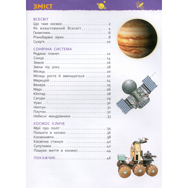 Познавательные книги (4-10 лет) - Книжка «Моя перша енциклопедія Космос» (121258)#2