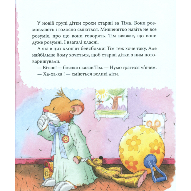 Книги-картинки для детей (2-6 лет) - Книжка «Мишеня Тім Мене ображають у дитячому садочку» Анна Казаліс (122080)#4