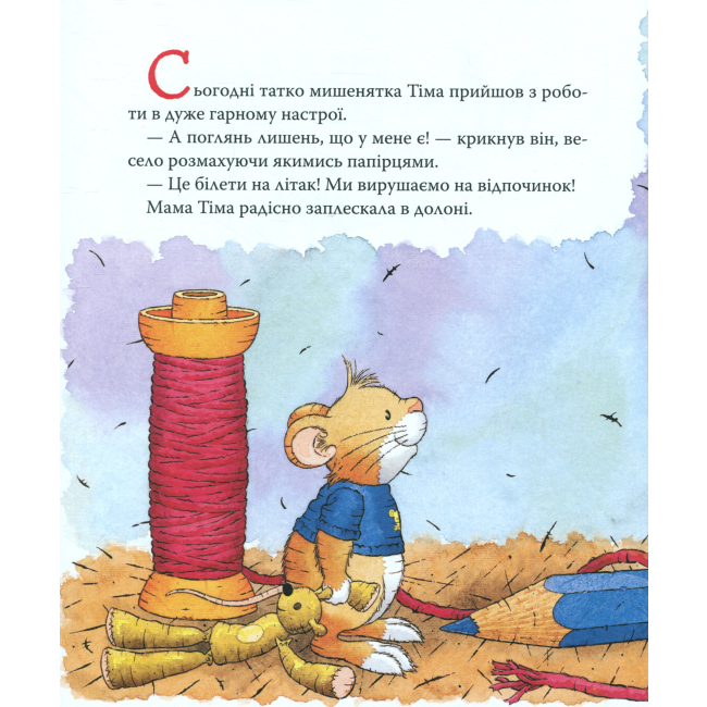 Книги-картинки для детей (2-6 лет) - Книжка «Мишеня Тім їде до бабусі» Анна Казаліс (122081)#2