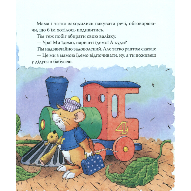 Книги-картинки для детей (2-6 лет) - Книжка «Мишеня Тім їде до бабусі» Анна Казаліс (122081)#5