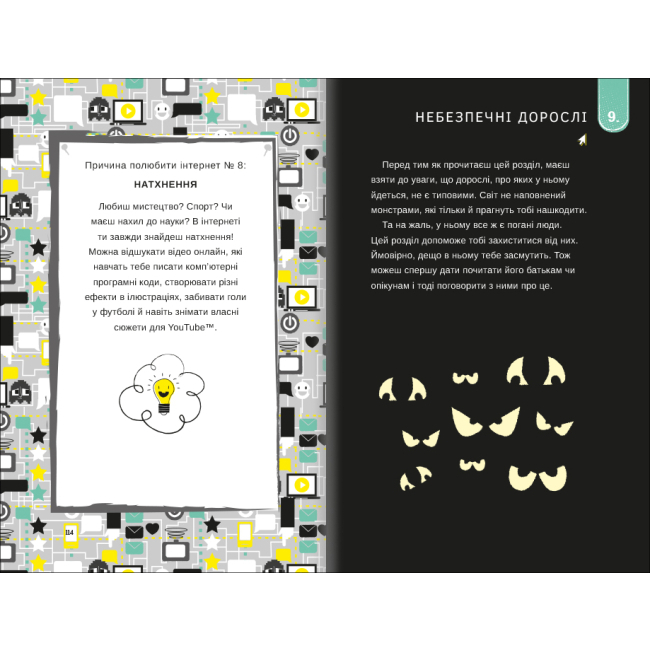 Познавательные книги (4-10 лет) - Книжка «Життя онлайн» Луї Стовелл (9786177820412)#6