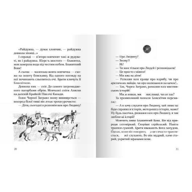 Художественная литература для детей (7-13 лет) - Книжка «Око вовка» Даніель Пеннак  (9789669153159)#3