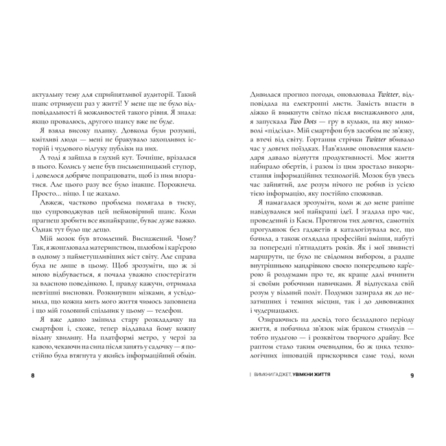 Книги для взрослых - Книжка «Вимкни гаджет, увімкни життя» Мануш Зомороді (9786177940578)#3