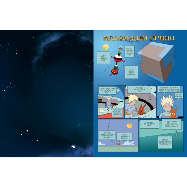 Комиксы, манга и книги о героях (7+ лет) - Книжка «Маленький принц. Планета вітрів» Діан Файоль Мебіус (9786177940394)#4