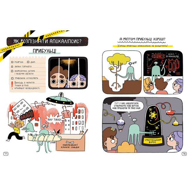 Познавательные книги (4-10 лет) - Книжка «Апокаліпсис: 40 правил виживання» Юрій Нікітінський (9786177940714)#2