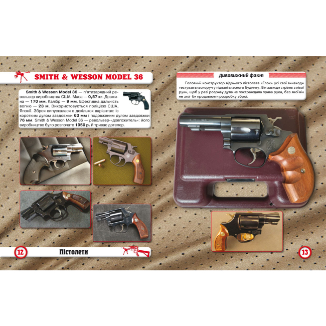 Познавательные книги (4-10 лет) - Книжка «Світ навколо нас. Стрілецька зброя» (9789669870162)#3