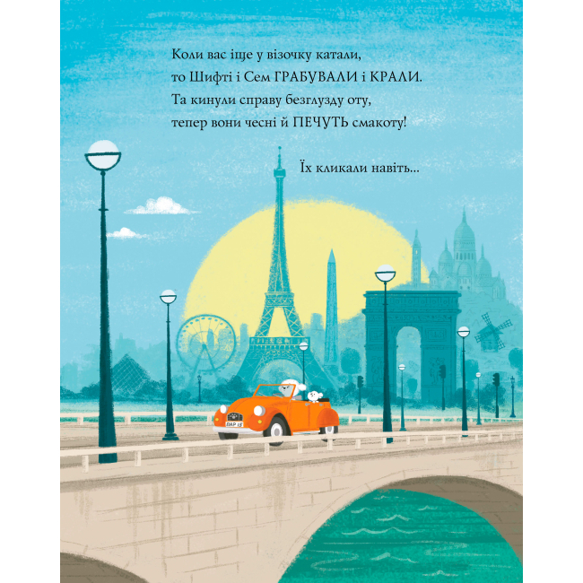 Книги-картинки для детей (2-6 лет) - Книжка «Шифті Вдаха і Сем Невловись Викрадений шедевр» книжка 4 Трейсі Кордерой (9786177853540)#3