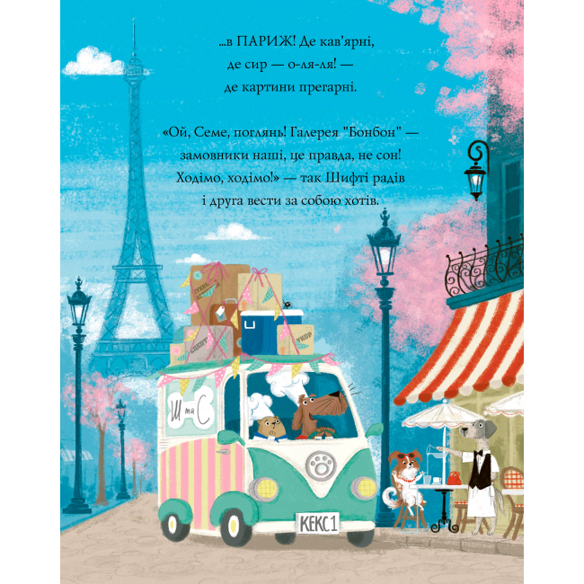 Книги-картинки для детей (2-6 лет) - Книжка «Шифті Вдаха і Сем Невловись Викрадений шедевр» книжка 4 Трейсі Кордерой (9786177853540)#4