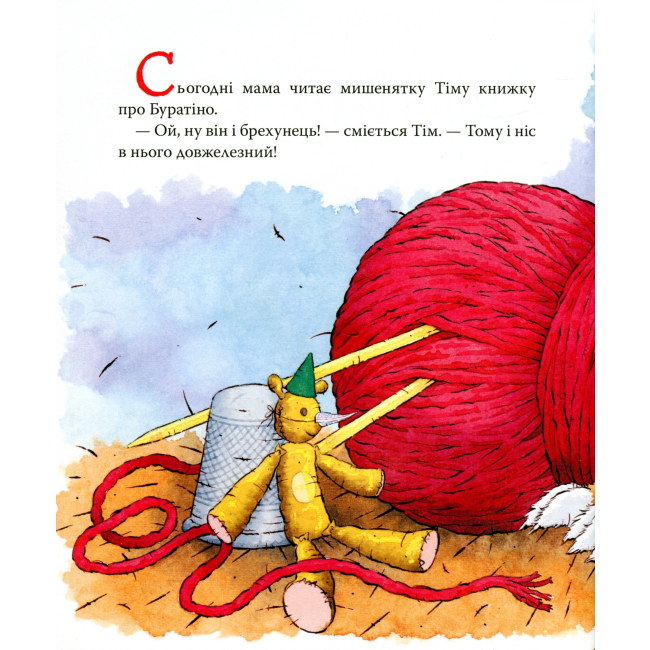 Книги-картинки для детей (2-6 лет) - Книжка «Мишеня Тім говорить неправду» Анна Казаліс (122640)#2