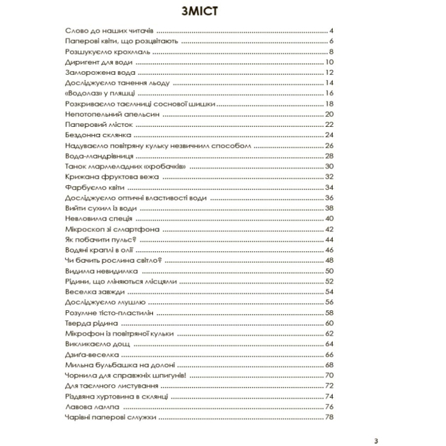 Познавательные книги (4-10 лет) - Книжка «Цікаві домашні досліди» Лариса Пужайчереда Вікторія Карнаушенко (9786170039743)#2