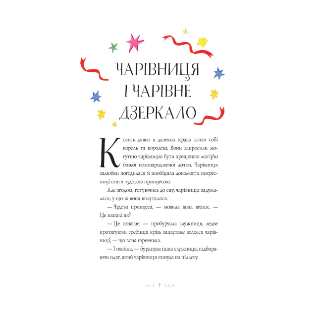 Художественная литература для детей (7-13 лет) - Книжка «Вісім принцес і чарівне дзеркало» Наташа Фаррант (9786177853892)#3