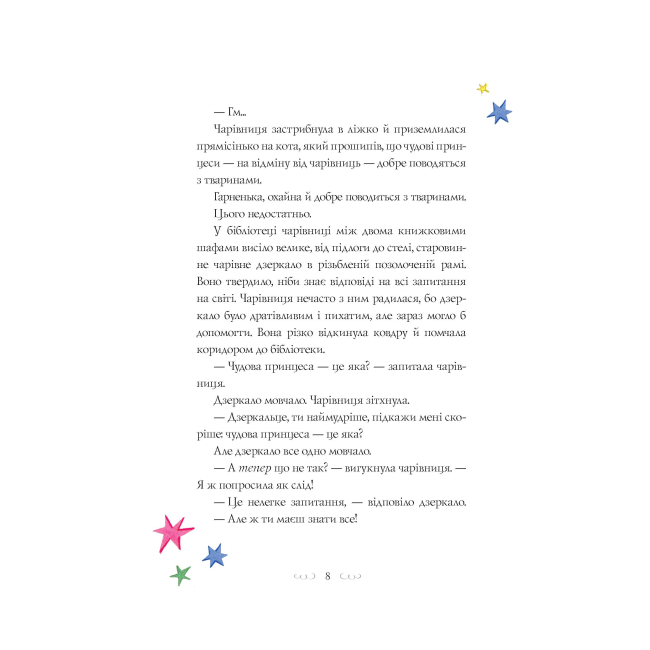 Художественная литература для детей (7-13 лет) - Книжка «Вісім принцес і чарівне дзеркало» Наташа Фаррант (9786177853892)#4