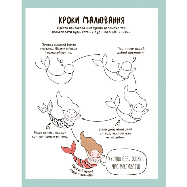 Раскраски и активитибуки (2-6 лет) - Книжка «Як намалювати русалку та інших чарівних істот» (9786177853687)#2