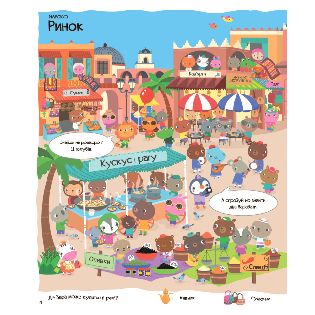 Пізнавальні книги (4-10 років) - Книжка «Відшукай безліч цікавинок по всьому світу» (9786178023089)#2