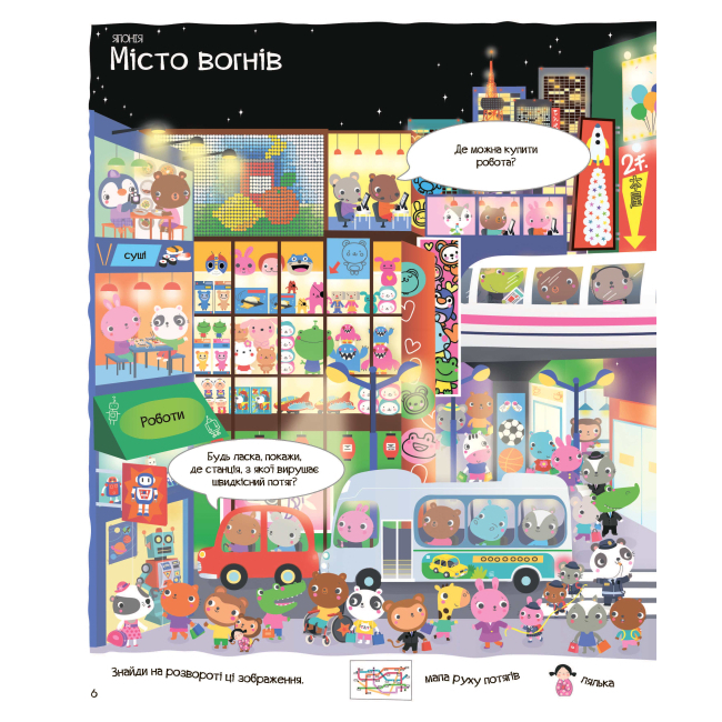 Пізнавальні книги (4-10 років) - Книжка «Відшукай безліч цікавинок по всьому світу» (9786178023089)#3