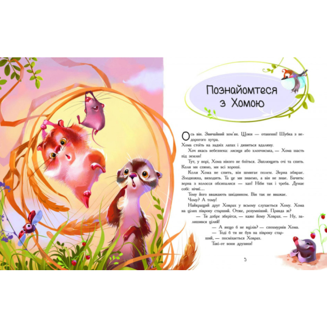 Класика дитячої літератури - Книжка «Пригоди Хоми та Ховраха» (9786170948540)#2